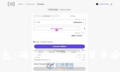 理解比特币钱包：确保您