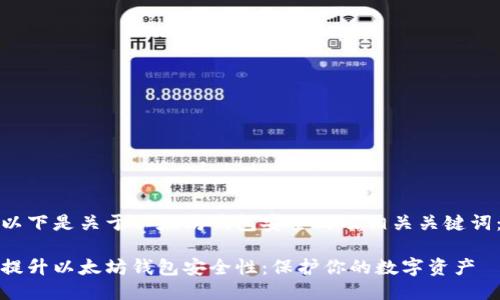 以下是关于以太坊钱包安全的及相关关键词：

提升以太坊钱包安全性：保护你的数字资产