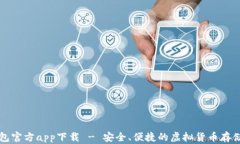 狗狗币钱包官方app下载 