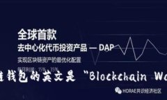 区块链钱包的英文是 ＂