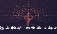 比特币钱包与挖矿：你需