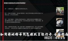 如何将比特币钱包提现至