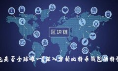 比特币钱包是否全球唯一