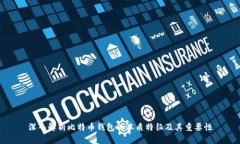 深入解析比特币钱包的本