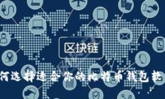 如何选择适合你的比特币