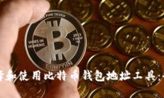 如何选择和使用比特币钱
