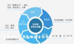 比特币电子钱包的安全性