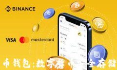 零信比特币钱包：数字货