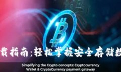 虚拟币钱包下载指南：轻