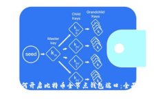 如何开启比特币全节点钱