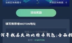 如何寻找丢失的比特币钱