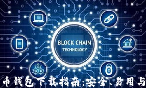 
最佳比特币钱包下载指南：安全、易用与功能全面