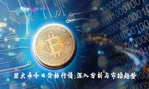 柴犬币今日价格行情：深入分析与市场趋势