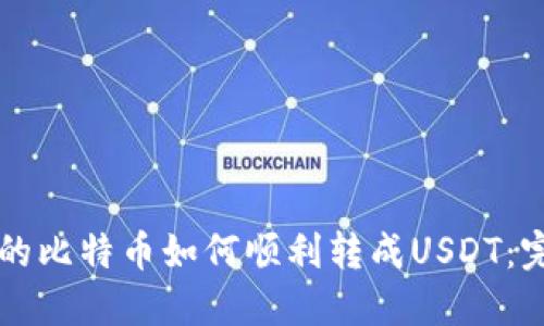 钱包里的比特币如何顺利转成USDT：完整指南