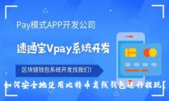 如何安全地使用比特币离