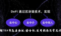 全面了解TRX钱包桌面版：