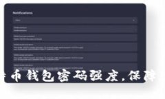 如何提高比特币钱包密码