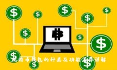 比特币钱包的种类及功能