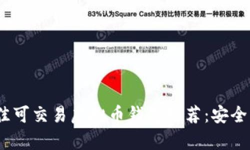 2023年最佳可交易虚拟币钱包推荐：安全与便捷并存