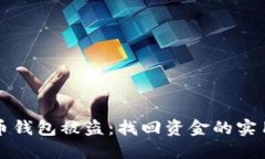 比特币钱包被盗：找回资