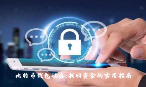 比特币钱包被盗：找回资金的实用指南