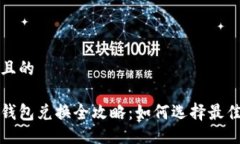 易于大众且的数字货币钱