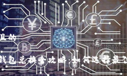 易于大众且的

数字货币钱包兑换全攻略：如何选择最佳兑换方式