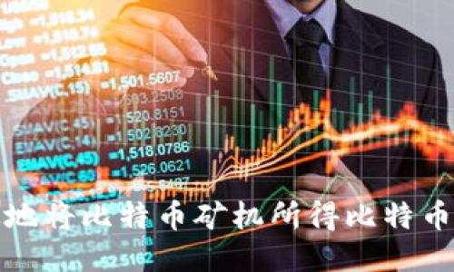 如何安全高效地将比特币矿机所得比特币转入钱包地址