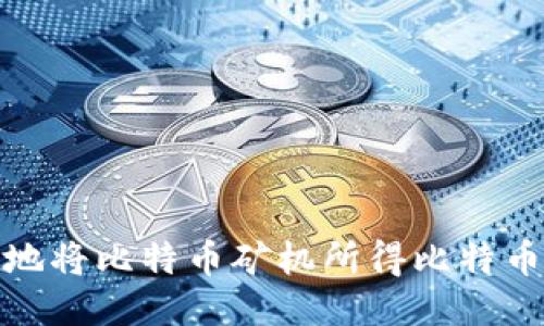 如何安全高效地将比特币矿机所得比特币转入钱包地址