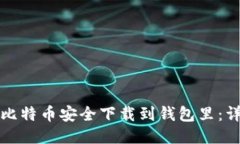 如何将比特币安全下载到