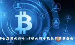 如何安全存储比特币：详