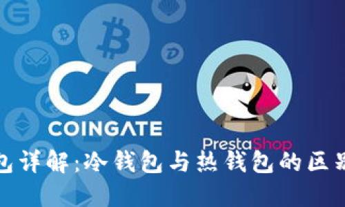 数字货币钱包详解：冷钱包与热钱包的区别与使用指南