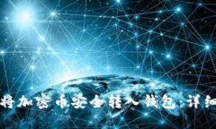 如何将加密币安全转入钱