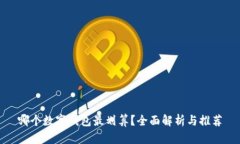 哪个数字钱包最划算？全