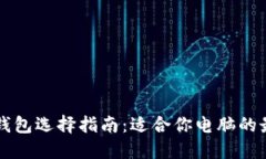 比特币钱包选择指南：适