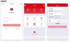 区块链虚拟货币钱包安全