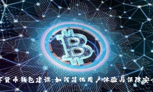 数字货币钱包建设：如何简化用户体验与保障安全性