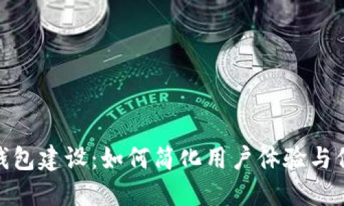 数字货币钱包建设：如何简化用户体验与保障安全性
