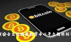 如何安全高效地将数字币