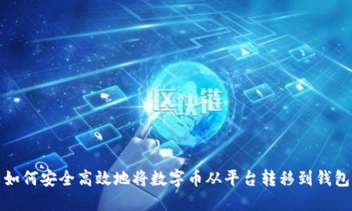如何安全高效地将数字币从平台转移到钱包