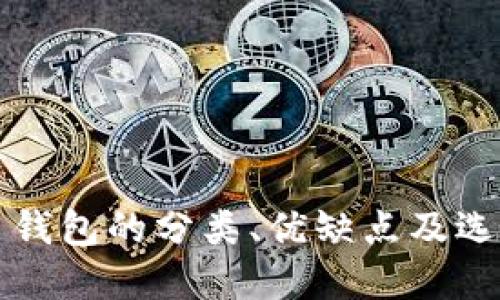 比特币钱包的分类、优缺点及选择指南