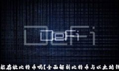 以太钱包能存放比特币吗