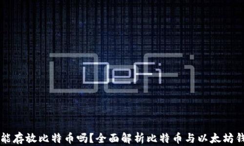 
以太钱包能存放比特币吗？全面解析比特币与以太坊钱包的区别