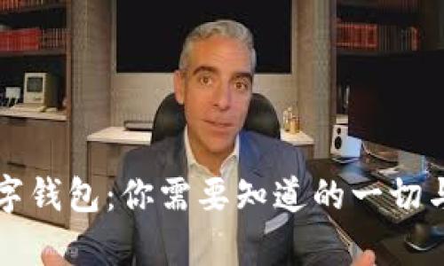 区块链数字钱包：你需要知道的一切与其真实性