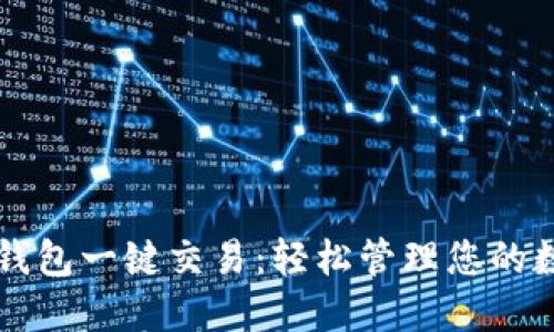 比特币钱包一键交易：轻松管理您的数字资产