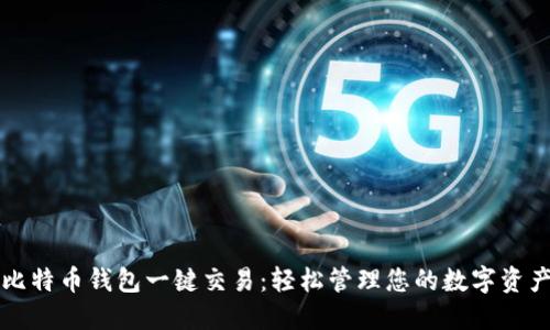 比特币钱包一键交易：轻松管理您的数字资产