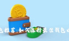 最安全的比特币钱包推荐