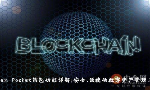 Token Pocket钱包功能详解：安全、便捷的数字资产管理工具