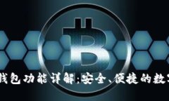 Token Pocket钱包功能详解：
