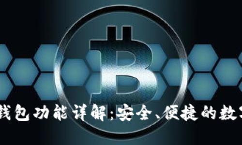 Token Pocket钱包功能详解：安全、便捷的数字资产管理工具